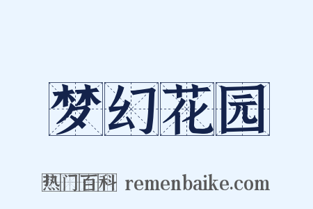 梦幻花园是什么意思的图片